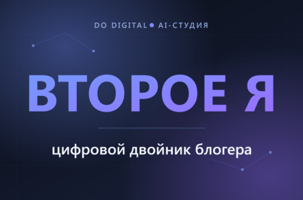Цифровой двойник блогера: теперь не просто картинка с голосом, а новый уровень работы с аудиторией