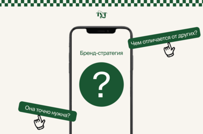 Какому бизнесу нужна бренд-стратегия и что будет без неё
