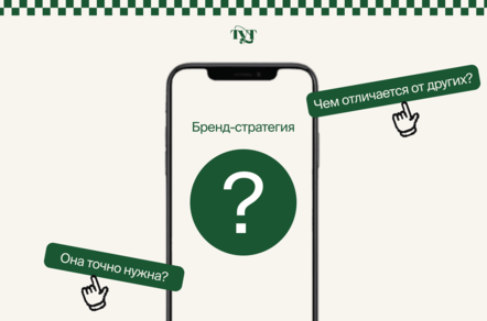Какому бизнесу нужна бренд-стратегия и что будет без неё