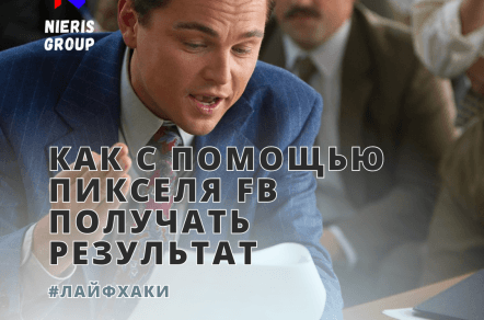 Пиксель Facebook и как он может помочь улучшить результаты рекламы