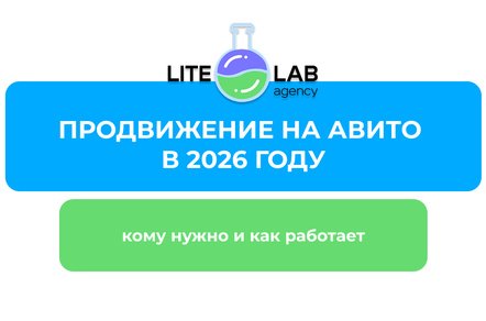 Продвижение на Авито в 2026 году: кому нужно продвижение объявлений и как оно работает?