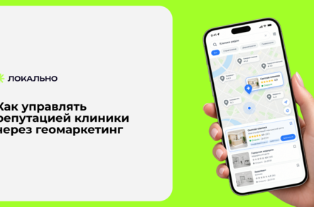 Как управлять репутацией клиники через геомаркетинг