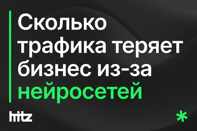 Сколько трафика теряет бизнес из-за нейросетей и сколько потеряет к концу 2026 года