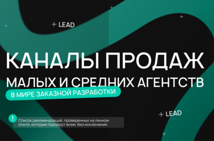Каналы продаж в мире заказной разработки для малых и средних агентств