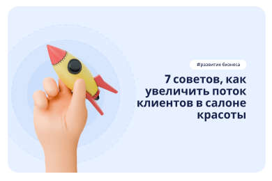 Как увеличить количество клиентов в салоне красоты: 7 рабочих советов