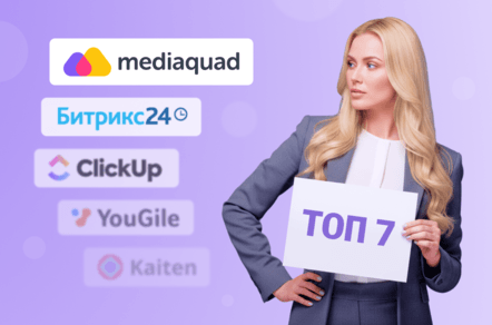 Топ 7 систем согласований проектов для digital-агентства