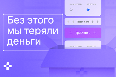 На чем мы теряли сотни тысяч рублей и зачем создали свою дизайн-систему