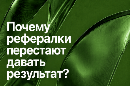 Почему реферальные программы перестают давать результат?
