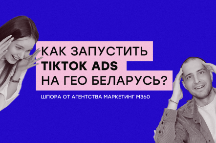 Как запустить таргетированную рекламу в ТикТок на ГЕО Беларусь? | TikTok Ads