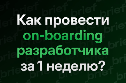 Как провести onboarding разработчика за 1 неделю