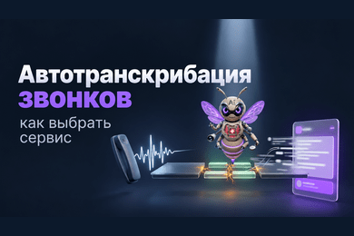 Как выбрать сервис для автоматической транскрибации звонков