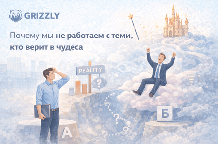 Почему мы не работаем с теми, кто верит в чудеса