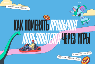 Как мы меняем финансовые привычки пользователей через игры