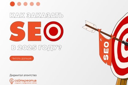 Как заказать SEO в 2025 году?