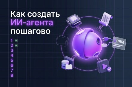 Как создать ИИ-агента пошагово