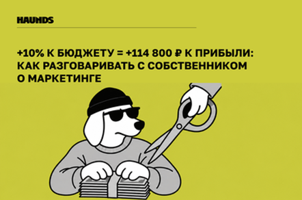 +10% к бюджету = +114 800 ₽ к прибыли: как разговаривать с собственником фитнес-клуба о маркетинге