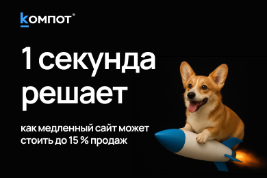 Почему 1 секунда задержки в 2025–2026 году может «съесть» до 15 % продаж