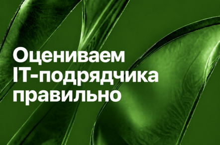 Как оценивать IT-подрядчика до подписания договора