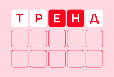 Пять букв и миллионы игроков: как словесная головоломка Wordle стала мировым хитом