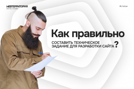 Как правильно составить техническое задание для разработки сайта?