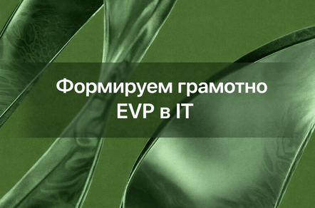 Формируем грамотно EVP в IT