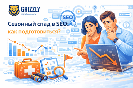 Сезонный спад в SEO: как подготовиться?