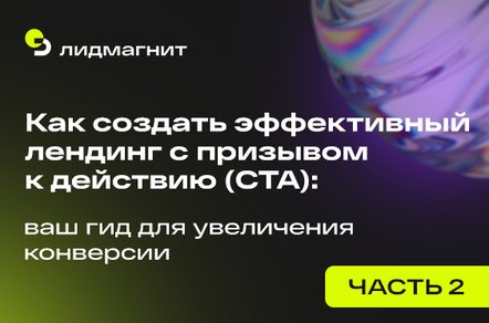 Как создать эффективный лендинг с призывом к действию (CTA) Часть 2: Контент, оптимизация и запуск