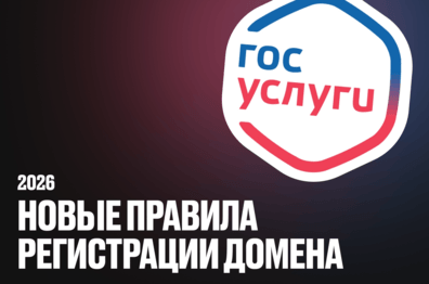 Регистрация домена через «Госуслуги» с 1 сентября 2026 года: что делать владельцам сайтов