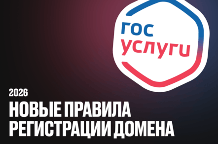 Регистрация домена через «Госуслуги» с 1 сентября 2026 года: что делать владельцам сайтов