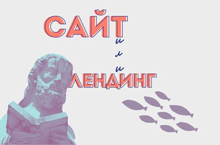 Вам нужен сайт или лендинг? А что, они отличаются?