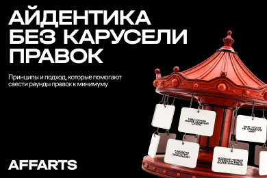Айдентика без карусели с правками: как мы согласовываем проекты с первого раза