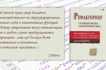 Обзор на книгу “Рефакторинг кода на JS” Мартина Фаулера.