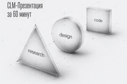 CLM-презентация за 60 минут