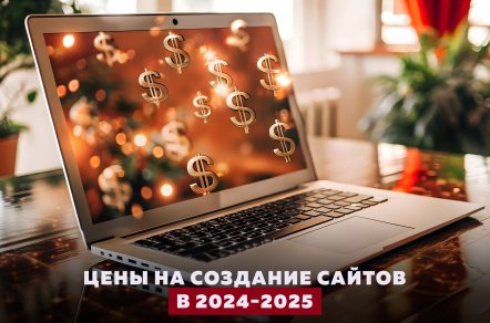 Сколько стоит создание сайта в 2024-2025 году