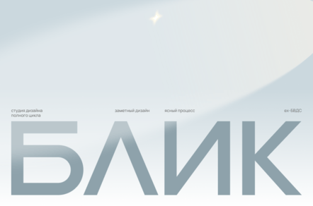Ребрендинг дизайн-студии БВДС в «Блик»: когда сапожник, наконец, обзавёлся сапогами