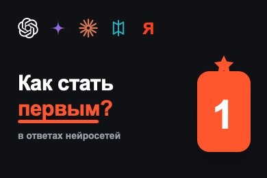 GEO для онлайн-сервиса и агрегатора: 6 шагов попасть в ответы нейросетей