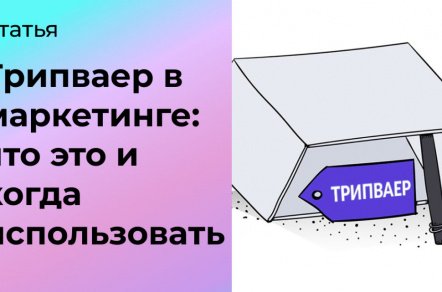 Что такое трипваер в маркетинге