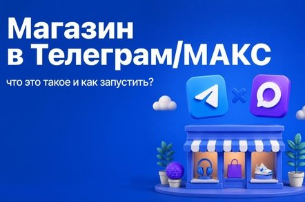 Магазин в Телеграм и МАКС: новый формат продаж для бизнеса в 2026 году