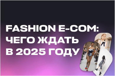 Fashion e-com: чего ждать в 2025 году