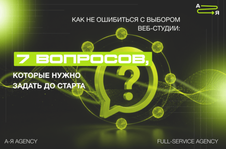 Как не ошибиться с выбором веб-студии: 7 вопросов, которые нужно задать до старта