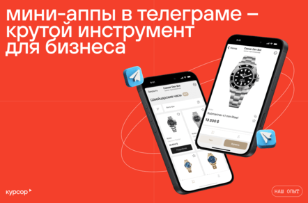 Мини-аппы в Телеграме – крутой инструмент для бизнеса