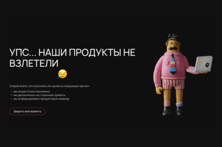 6 проектов, которые не стоило запускать, но мы все равно попробовали