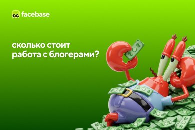Сколько стоит работа с блогерами: сравнение 3-ех инструментов по цене и скорости
