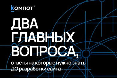 Как создать сайт в 2026 году: сначала смыслы, потом CMS