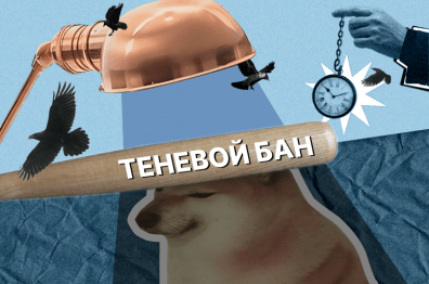 Как распознать теневой бан и что с ним делать