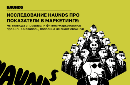 Исследование Haunds про ключевые показатели в фитнес-маркетинге