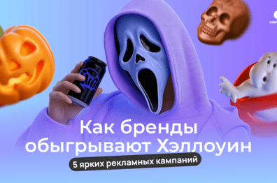 Как встроить сезонный инфоповод в продукт: пять механик на примере кампаний к Хэллоуину