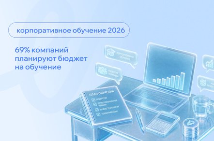 Корпоративное обучение в 2026 году: во что компании готовы вкладываться