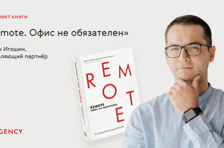 Конспект книги «Remote. Офис не обязателен»