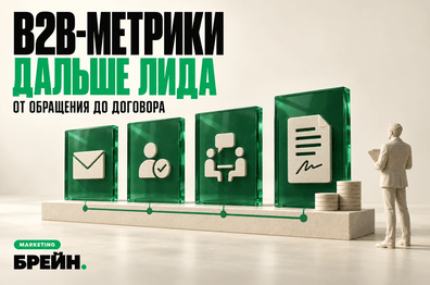Какие метрики считать в B2B-маркетинге: почему стоимости лида недостаточно